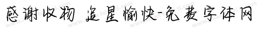 感谢收物 追星愉快字体转换
